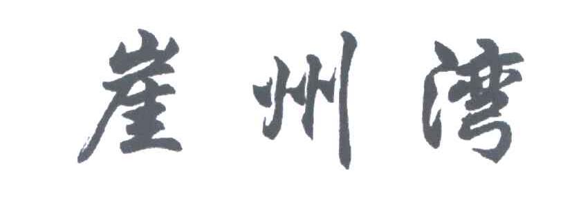 崖州湾