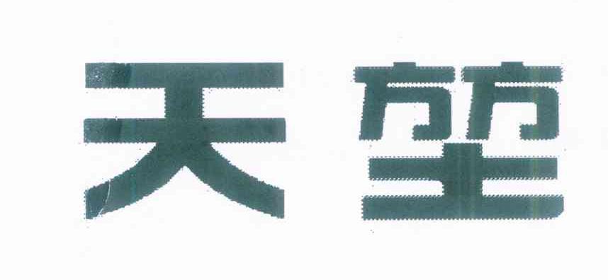天堃
