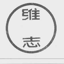 维志