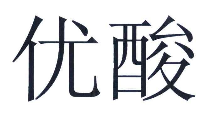 优酸
