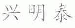 兴明泰