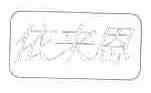 依来恩