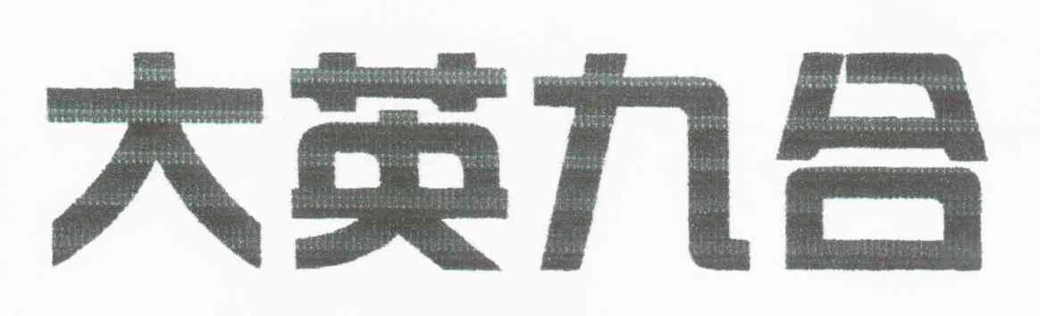 大英九合