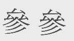 参参