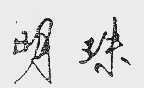 明珠