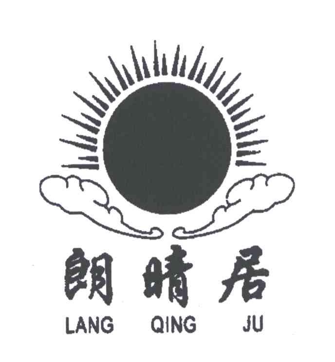 朗晴居