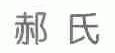 郝氏