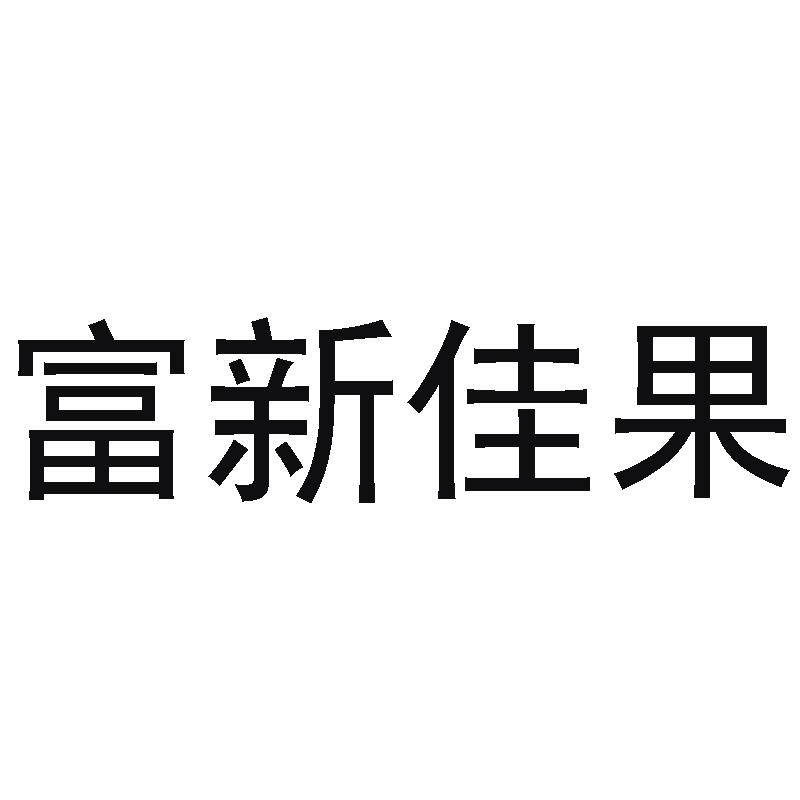 富新佳果