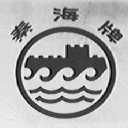 秦海