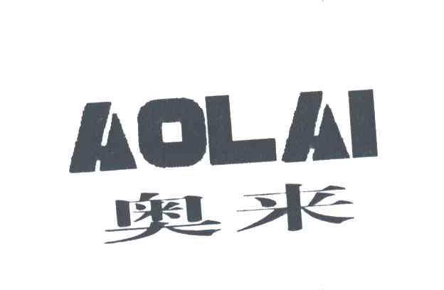 奥来