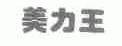 美力王