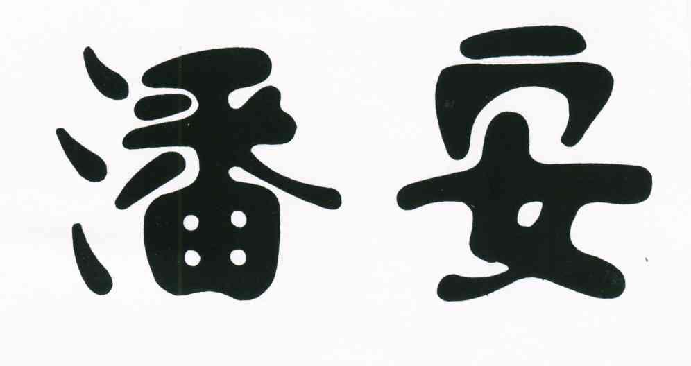 潘安
