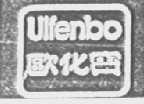 ULFENBO    欧化宝