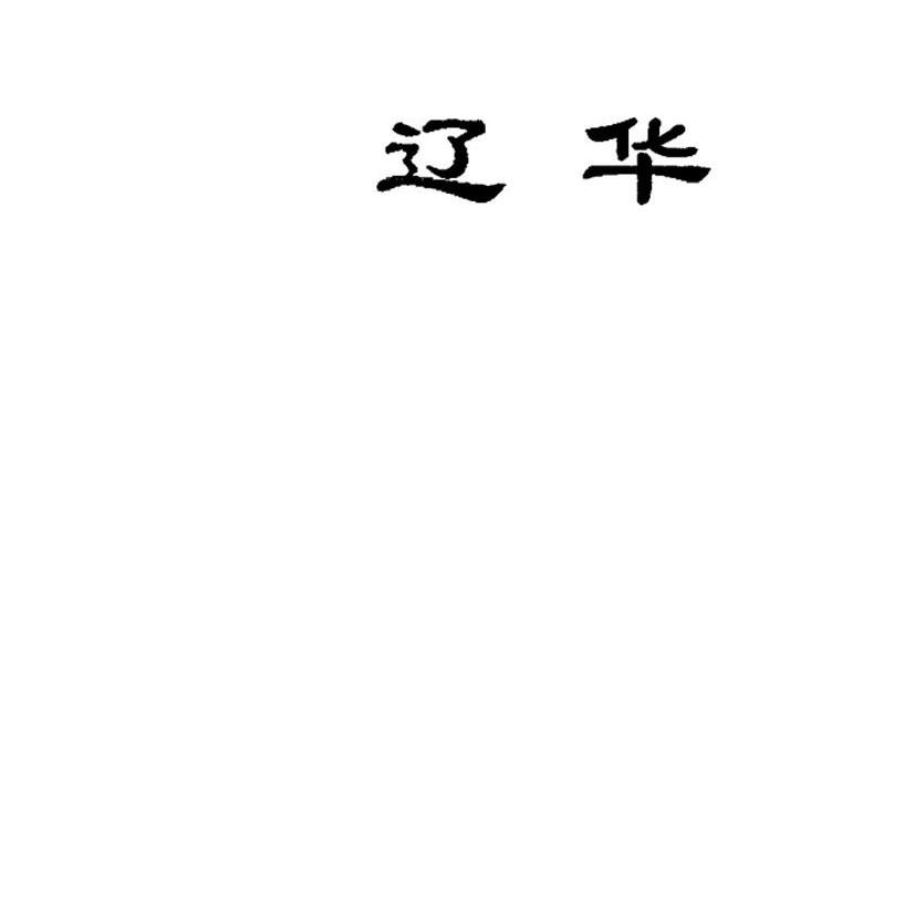 辽华