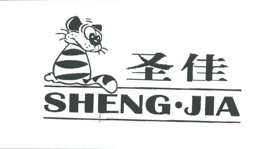 圣佳