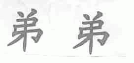 弟弟
