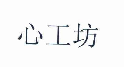 心工坊