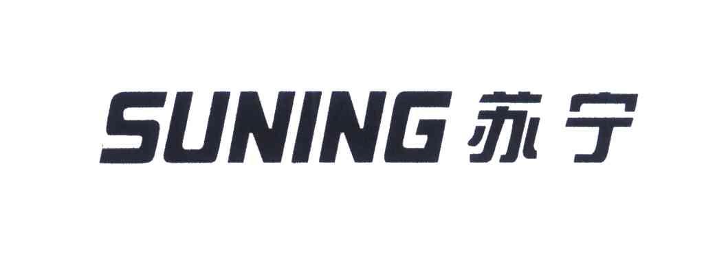 苏宁
