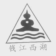 钱江西湖