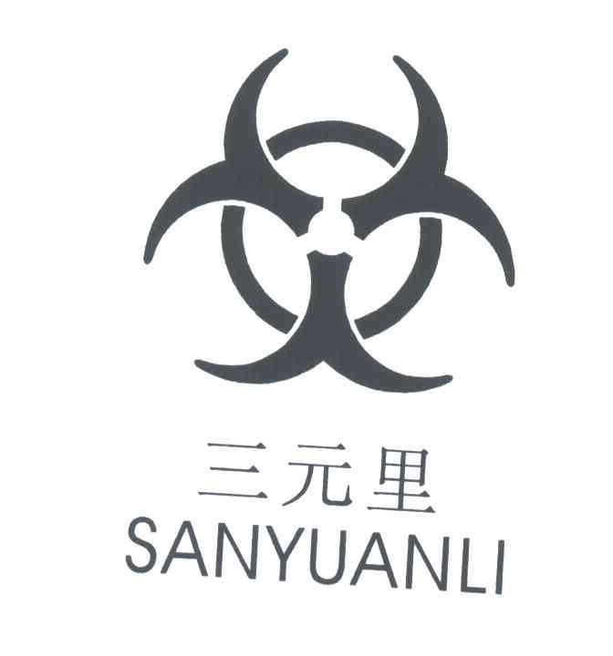 三元里