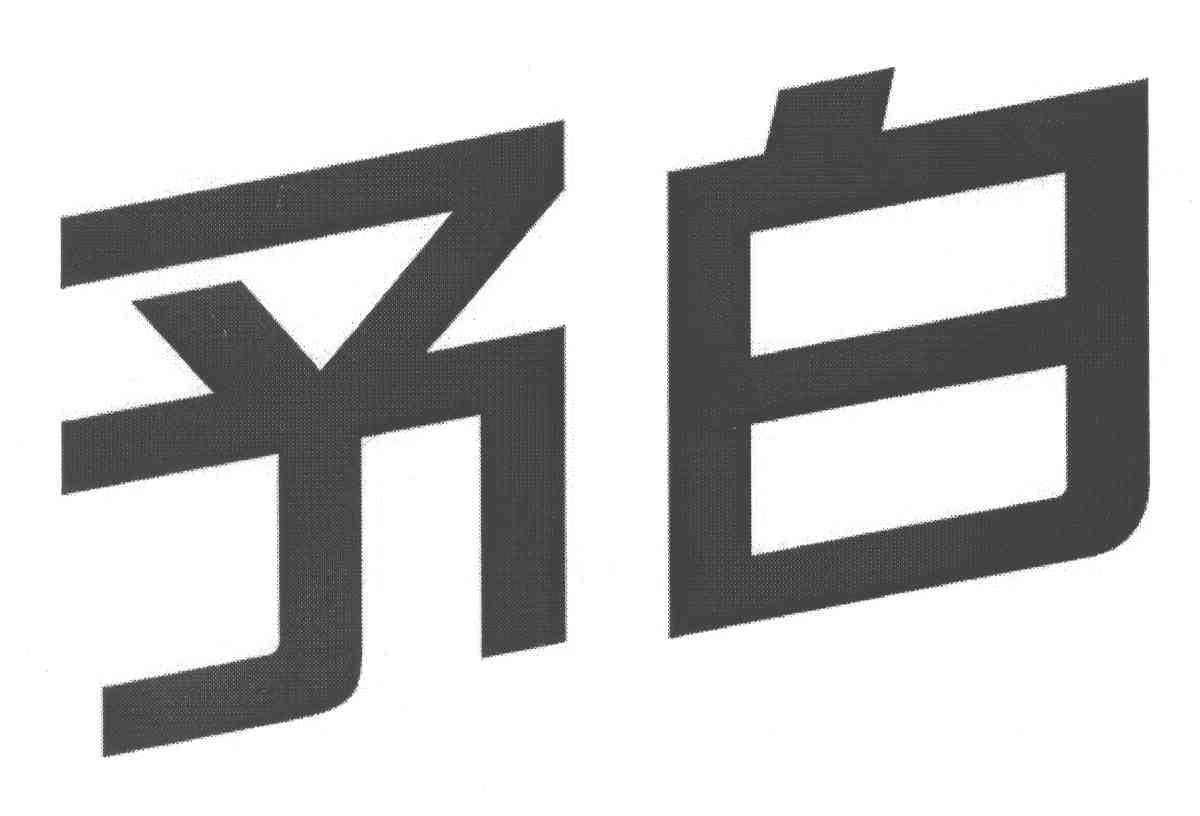 予白