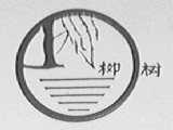 柳树
