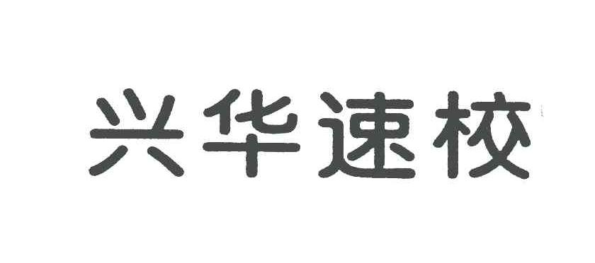 兴华速校