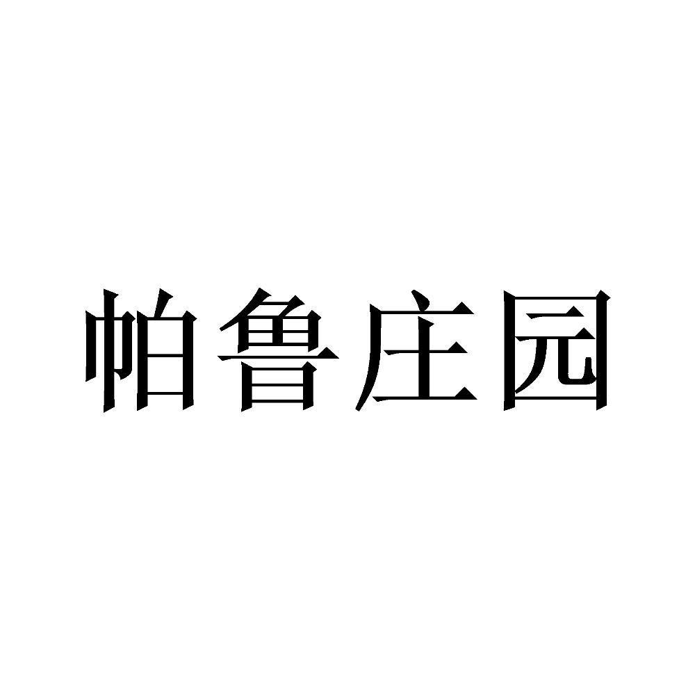 帕鲁庄园