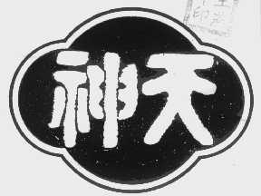 神天