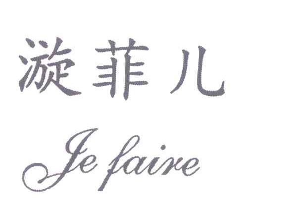 漩菲儿;JE FAIRE
