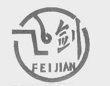 飞剑