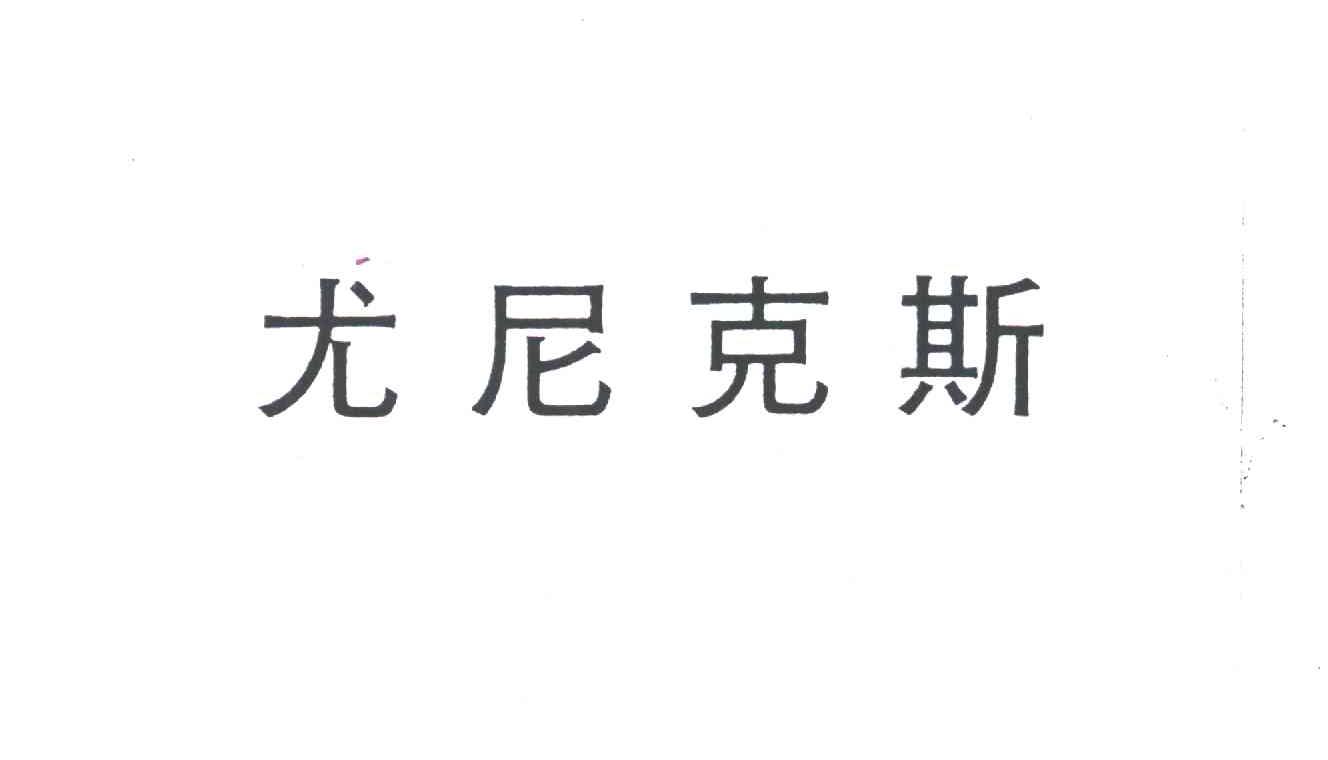 尤尼克斯