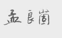 孟良崮