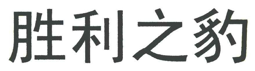 胜利之豹