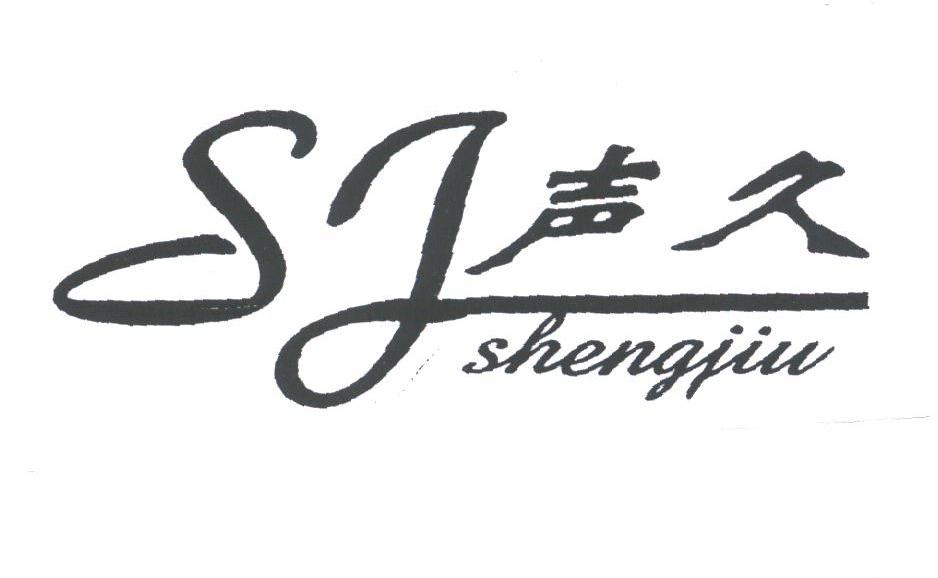 声久