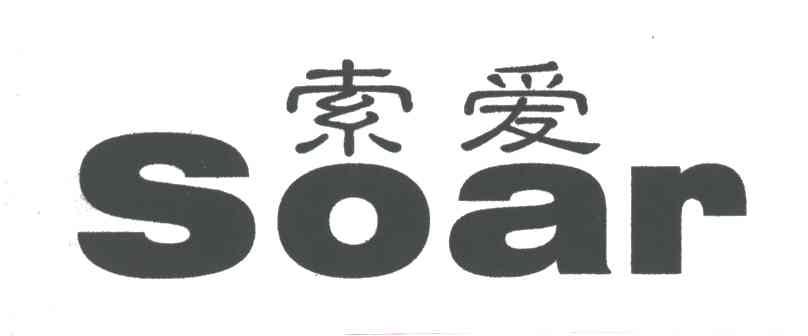 索爱