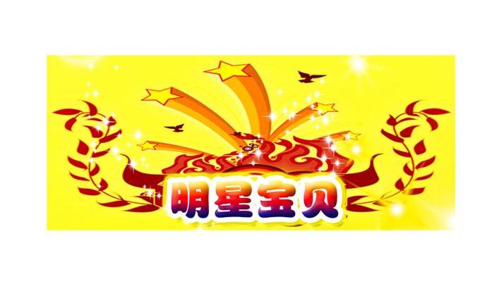 明星宝贝