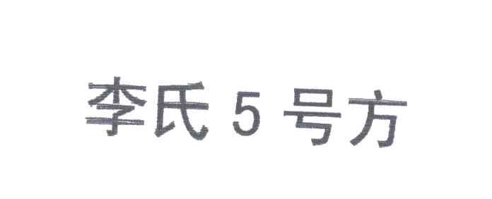 李氏5号方