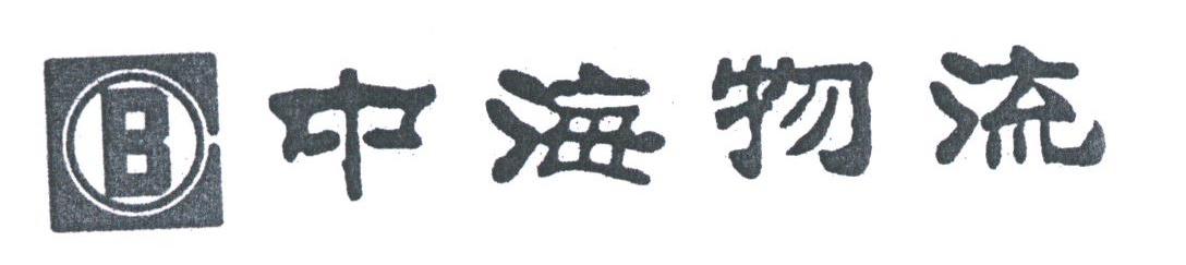 中海物流