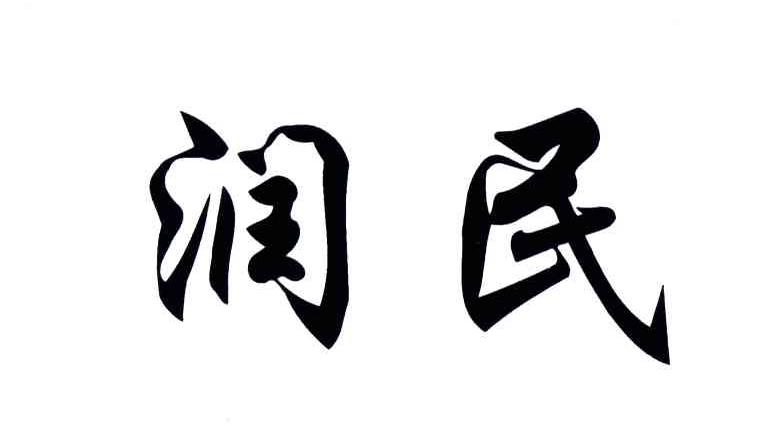 润民