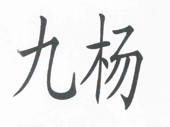 九杨