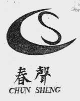 春声