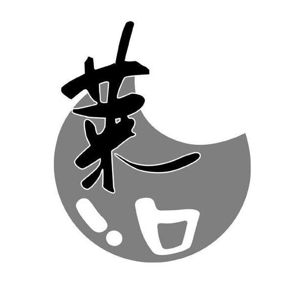 莱一口