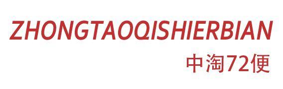 中淘72便 ZHONGTAOQISHIERBIAN