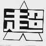超