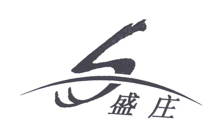 盛庄;S