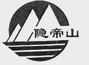 隐帝山