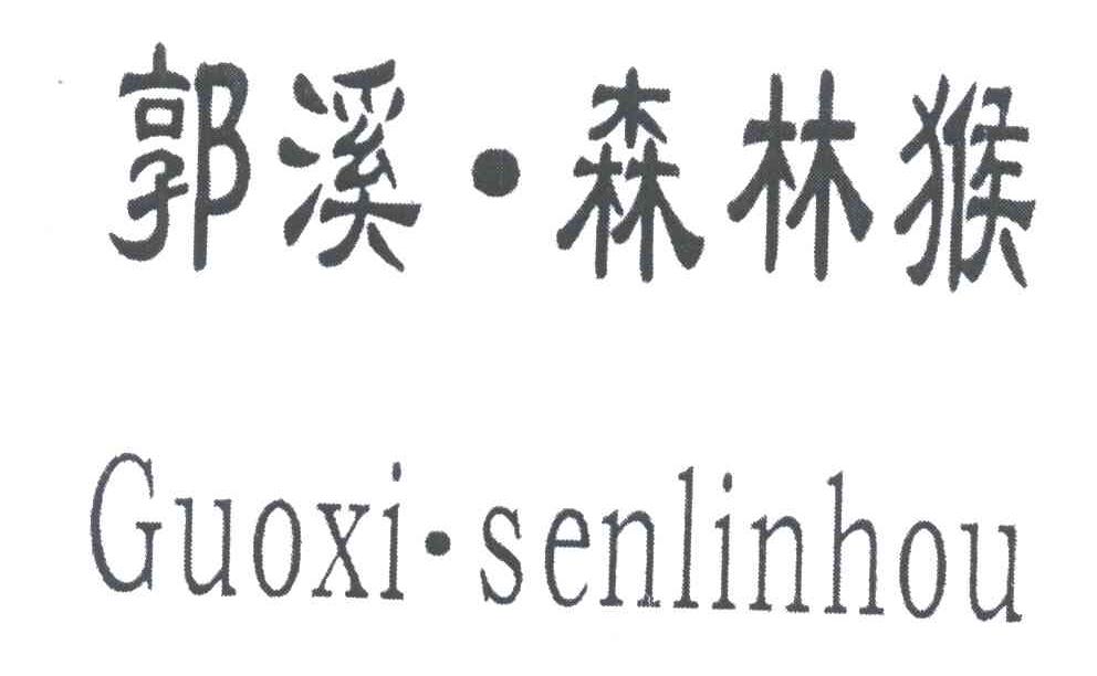 郭溪森林猴