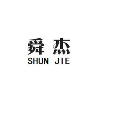 舜杰