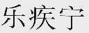 乐疾宁